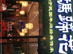 门面-易老妈蹄花.特色川菜(人民公园总店)