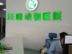 -汪喵宠物医院·骨科心脏影像·犬猫急重症ICU诊疗中心(成华分院)