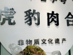 -虎豹肉合(香港街店)
