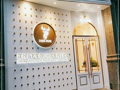 -Deer Park鹿园西餐(仁恒置地广场店)
