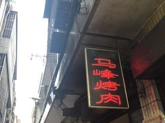 门面-清真·马峰烤肉(小学习北巷店)