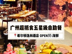 -广州希尔顿逸林酒店-OPEN開·全日制餐厅·海鲜·小火锅·自助餐(东风路店)