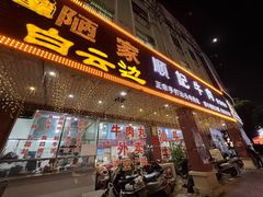 门面-顺记牛肉店
