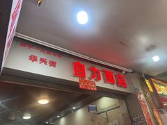 -华兴街自力面店