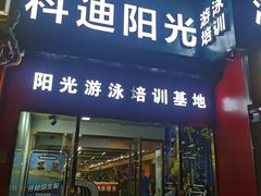 -阳光游泳培训基地(天通苑店)