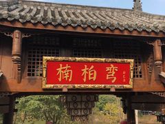 门面-楠柏弯休闲山庄(梨花溪店)
