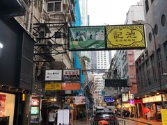 -池记(尖沙咀店)