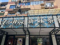 -新旺茶餐厅·早餐·夜宵(仙霞店)