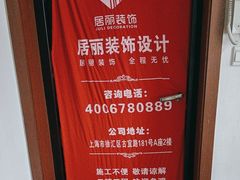 -居丽装饰空间设计(总部)