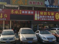 -新东城喜宴海鲜酒家(同德店)