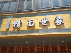 门面-精粉世家(汉街总部国际A座店)