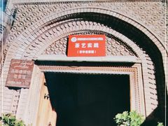 -百年老茶馆