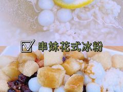 -串妹花式冰粉(乐山总店)
