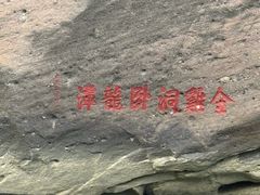 -九曲溪
