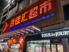 -百佳汇超市(日业广场店)