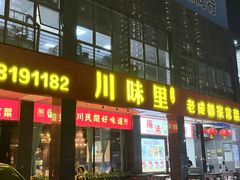 -川味里•商务宴请•团建聚餐(清湖店)