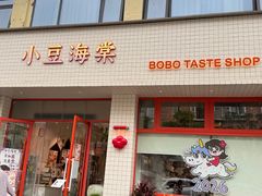 -小豆海棠(嘉兴路店)