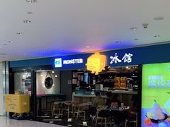 -Ice Monster冰馆·CNN评选全球十大甜品(国贸商城店)