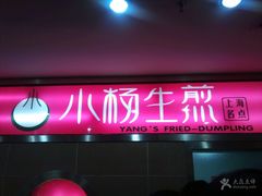 门面-小杨生煎(龙之梦购物中心店)