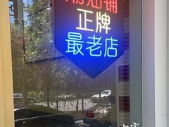 -潮汕铺老店(甜水井店)