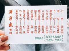 菜单-源宗盛粽子汤圆