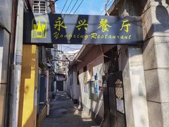 门面-永兴餐厅(复兴中路店)