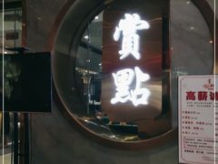 门面-赏点粤式点心(广州塔店)