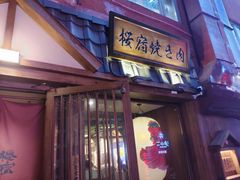 门面-樱宿日式和牛烧肉(五道口店)