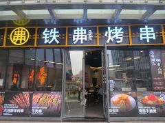 -许哥东北烧烤·铁丳烤串·宫后夹肉(繁花中心店)