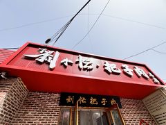 -刘小忙把子肉(北园大街总店)