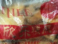 -欣乐糕点店(洪湖里总店)