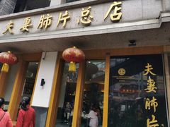 门面-夫妻肺片·中华老字号·正宗川菜(春熙路店)