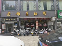 -老雒阳面馆·水席·洛阳菜(纱厂路店)