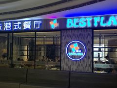 门面-火啫啫·粤式啫啫煲(南通首店)