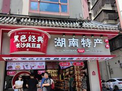 门面-黑色经典臭豆腐·湖南特产(坡子街特产局店)