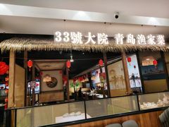 -33号大院·青岛本帮菜(五四广场店)