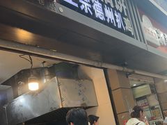 -陶记正宗德州扒鸡(科巷店)