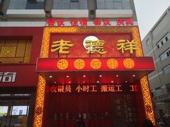 -老德祥酒店(德兴店)