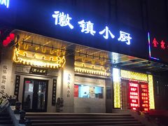 门面-徽镇小厨·经典徽菜(马连道店)