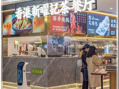 门面-香港新曜记·粤菜点心(滨江宝龙店)
