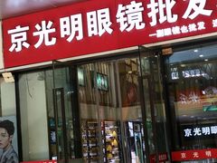 -京光明眼镜批发城(通州万达店)