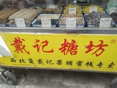 -戴记糖坊(西马路店)
