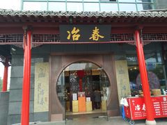 门面-冶春茶社(沃尔玛店)