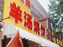 门面-万红路羊汤烧饼店(将台路店)