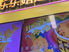 -乐乐姐超级土豆(中关村5号店)