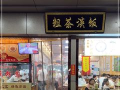 门面-粗茶淡饭(东关街店)