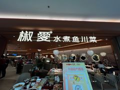 -椒爱水煮鱼川菜(CBD万达店)