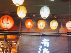 -有喜屋·烧鸟·居酒屋(三钢里店)