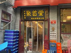 -聚首堂·特色小吃·肘子(什刹海德胜门店)