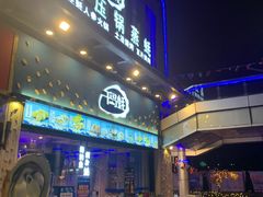 门面-千岛蚝高压锅生蚝·人参火锅(白云万达店)